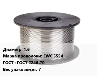 Проволока сварочная алюминиевая  1.6 Сталь: EWC 5554 ГОСТ: ГОСТ 2246-70 7